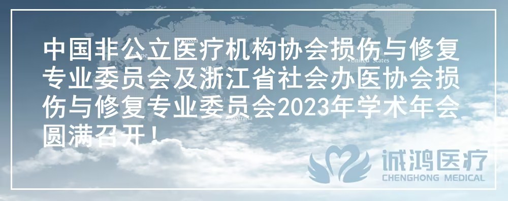 中國(guó)非公立醫(yī)療機(jī)構(gòu)協(xié)會(huì)損傷與修復(fù)專業(yè)委員會(huì)及浙江省社會(huì)辦醫(yī)協(xié)會(huì)損傷與修復(fù)專業(yè)委員會(huì)2023年學(xué)術(shù)年會(huì)圓滿召開!