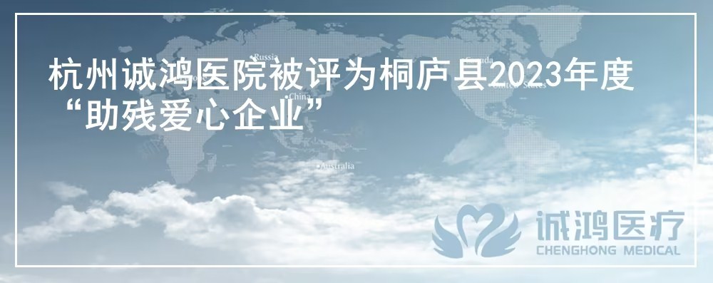 杭州誠(chéng)鴻醫(yī)院被評(píng)為桐廬縣2023年度“助殘愛心企業(yè)”